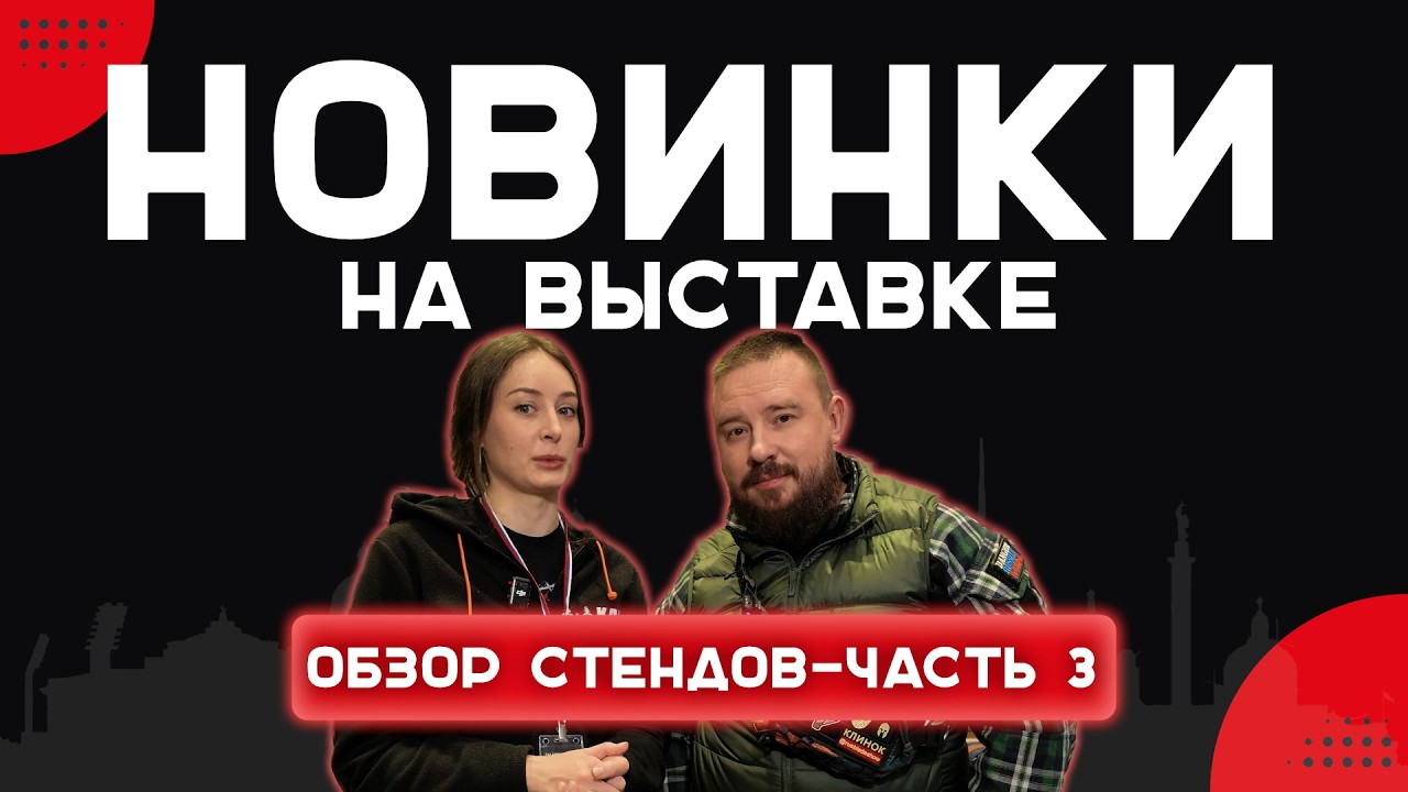 Обзор на интересные новинки выставки КЛИНОК НА НЕВЕ - часть 3