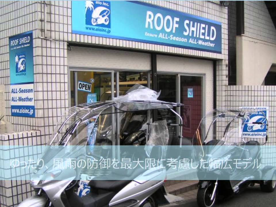 バイク用後付け屋根キット　ルーフシールド　ROOF SHIELD　驚愕のフォルムと性能