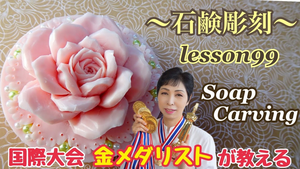 【ソープカービング  Soap Carving 】くるりんバラ 石鹸彫刻 lesson99オンラインレッスン