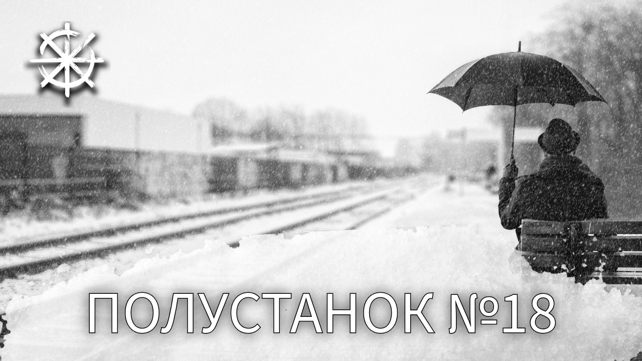 Полустанок №18