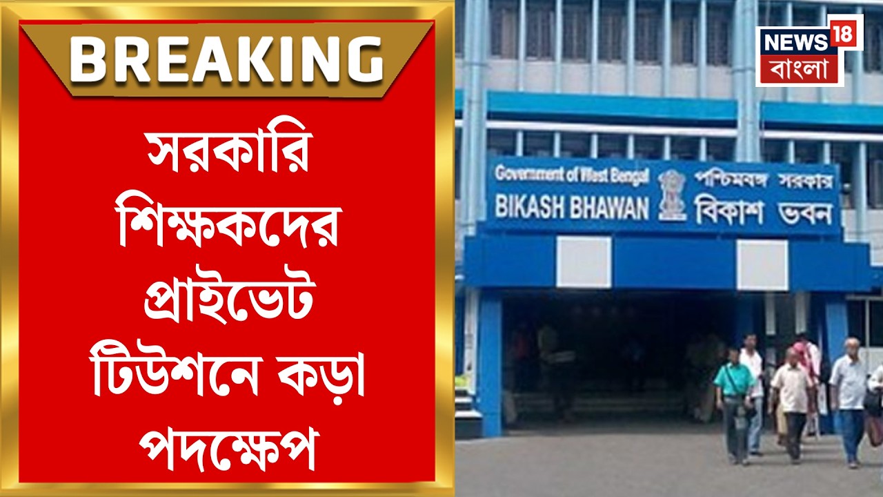 West Bengal Teacher News | প্রাইভেট টিউশন করলে কড়া শাস্তি! রিপোর্ট তলব স্কুল শিক্ষা দফতরের