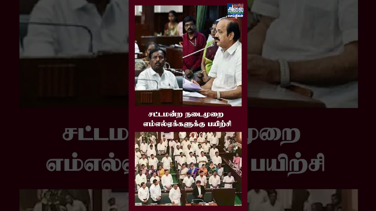 சட்டமன்ற நடைமுறை - எம்.எல்.ஏக்களுக்கு பயிற்சி |Training Programme for TVK MLAs |CM Vijay|TN Assembly
