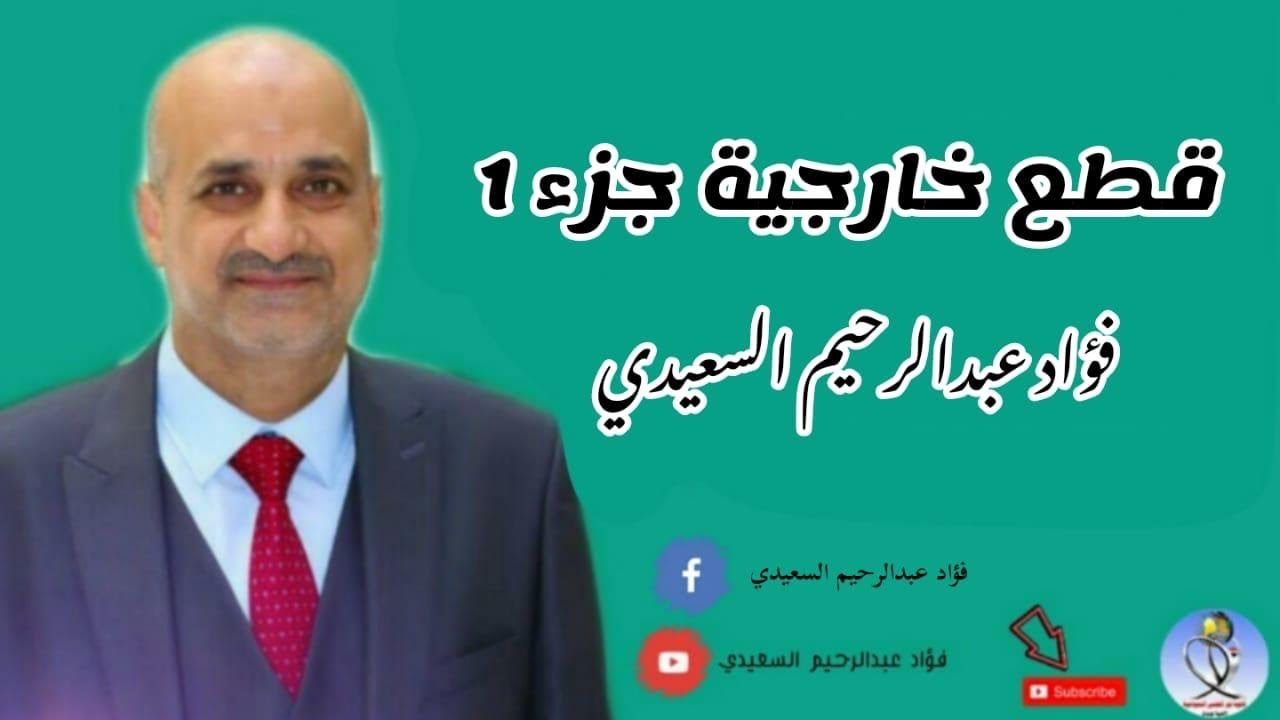 اللغة الإنكليزية  / القطعة  الخارجية  / الجزء الأول