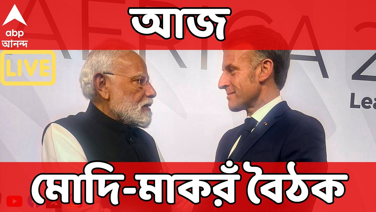PM Modi LIVE: তিনদিনের সফরে সস্ত্রীক ভারতে ফ্রান্সের প্রেসিডেন্ট ইমানুয়েল মাকরঁ, আজ মোদি-মাকরঁ বৈঠক