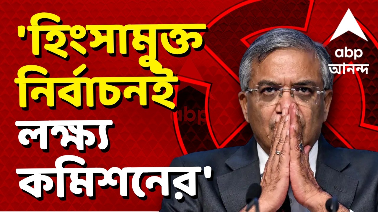 Assembly Election LIVE | সন্ত্রাস বরদাস্ত নয়। হিংসামুক্ত নির্বাচনই লক্ষ্য কমিশনের : জ্ঞানেশ কুমার