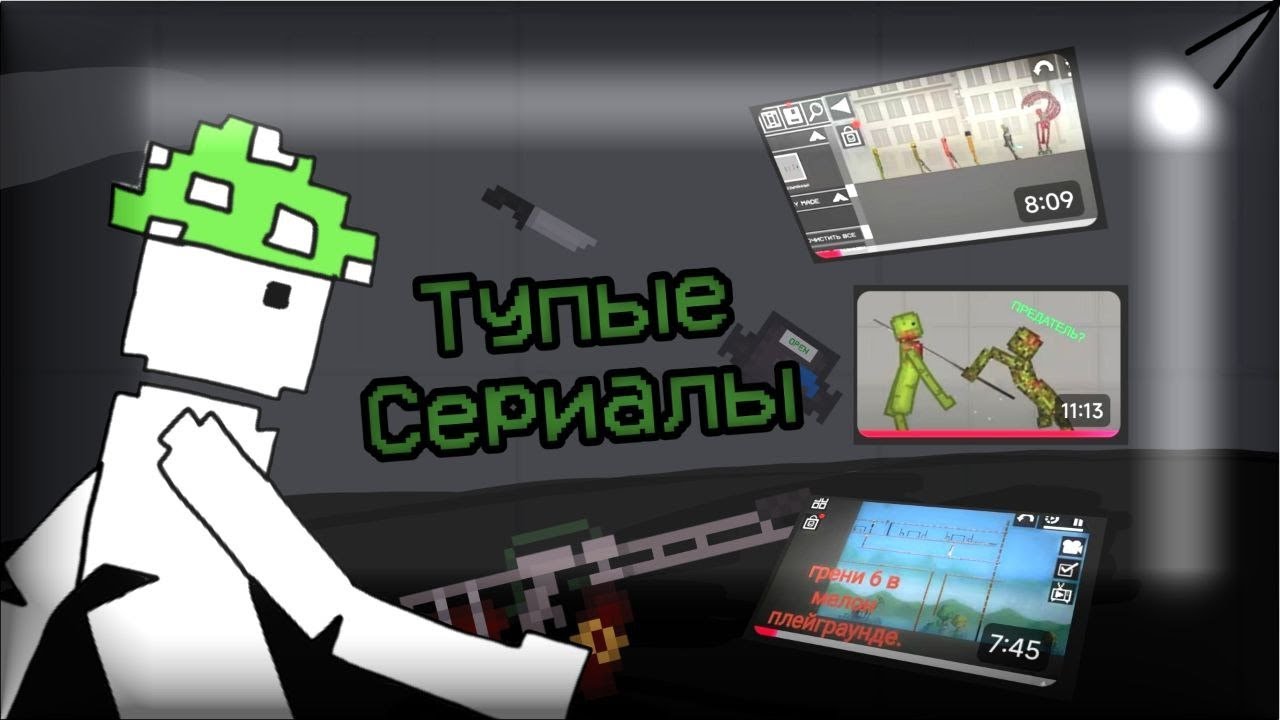 Сериалы в Melon Playground—ЭТО УЖАС...| Первая часть