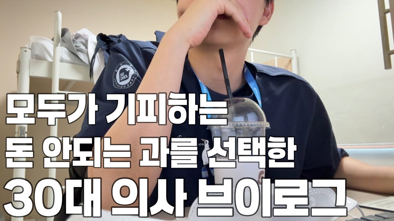 “그럴바엔 안하죠” 모두가 기피하는 과를 전공하는 의사 브이로그
