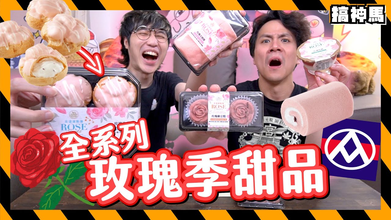 【粉紅全系列】全聯花漾甜點節試吃｜玫瑰口味會奇怪嗎？