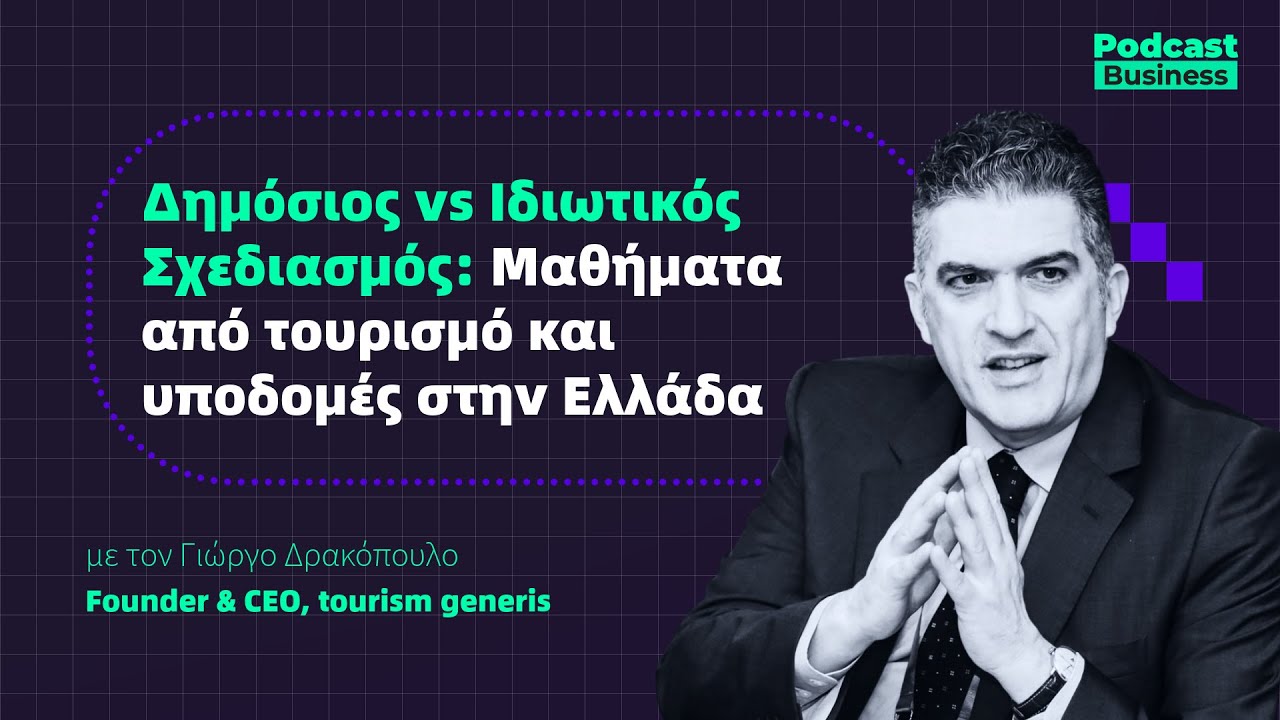 Δημόσιος vs Ιδιωτικός Σχεδιασμός: Μαθήματα από τουρισμό και υποδομές στην Ελλάδα