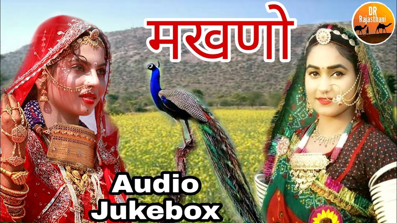मखणो | चंपे खान राजस्थानी सुपरहिट लोकगीत 2020 | Makhno Champe khan |मारवाड़ी गाना |