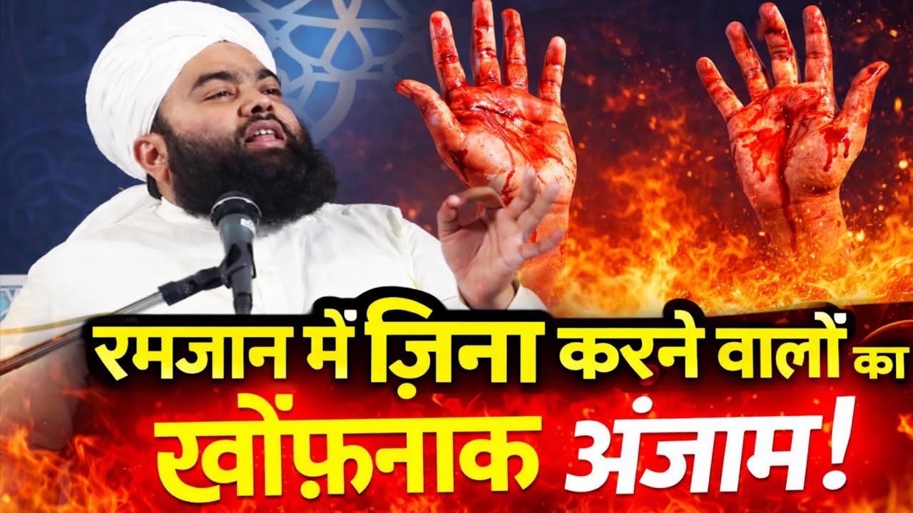 RAMZAN ME ZINA KARNE WALON KA ANJAM 15 RAMZAN BAYAN BY SAYYED AMINUL QADRI