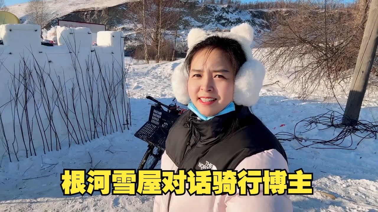 走进根河雪屋，对话骑行博主，做自媒体真的比打工自由吗？