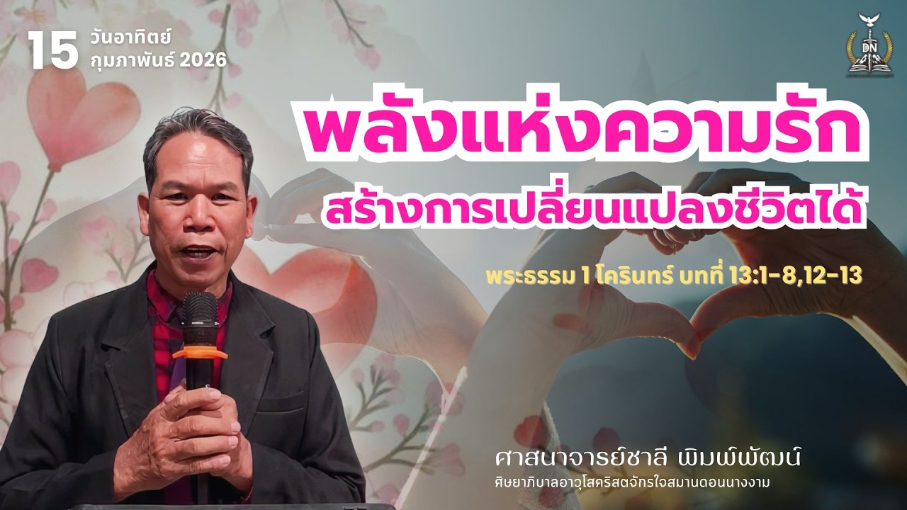 พลังแห่งความรักสร้างการเปลี่ยนแปลงชีวิตได้ I  ศจ.ชาลี พิมพ์พัฒน์