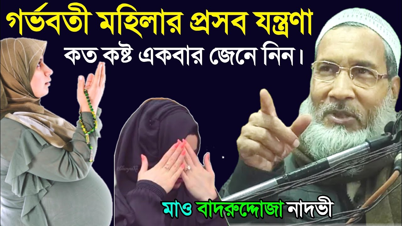 গর্ভবতী মহিলার প্রসব যন্ত্রণা কত কষ্ট একবার জেনে নিন | Maulana Badrudduja Nadvi | Islamic Arif