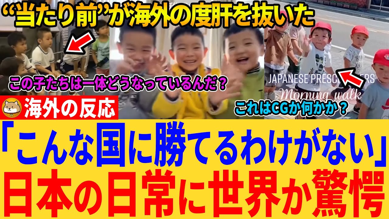 【海外の反応】日本の“当たり前”が海外を混乱させた園児の規律に「うちの国じゃ再現不可能」と話題