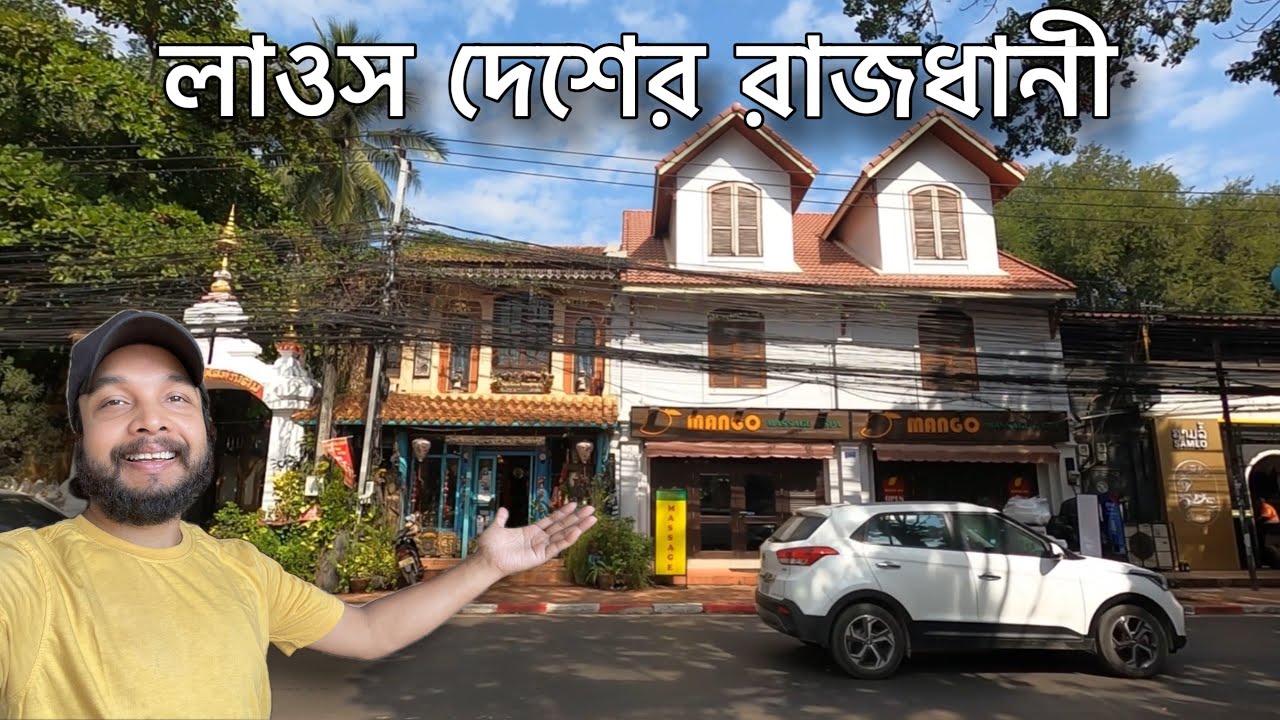লাওসের মন্দিরে প্রচুর ফল খেতে দিলো আমায় | লাওস দেশের রাজধানী কেমন দেখতে, দেখুন এই ভিডিওতে