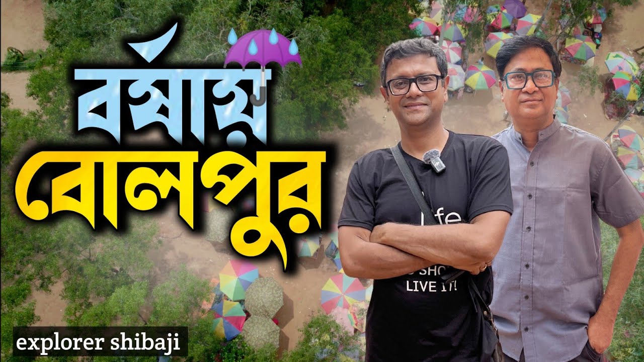 বর্ষায় বোলপুর শান্তিনিকেতন এর গল্প - Shantiniketan Sonajhuri Haat 2024 | Konkalitala