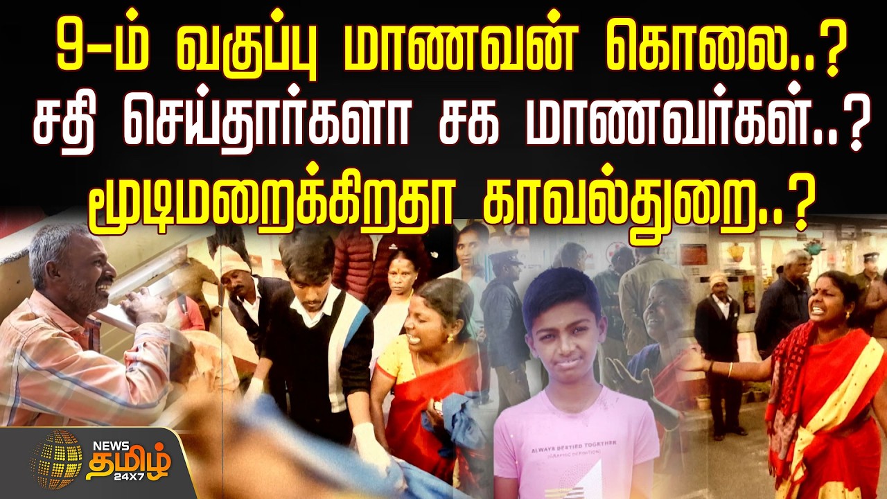 Nilgiris | 9-ம் வகுப்பு மாணவன் கொலை?.. சதி செய்தார்களா சக மாணவர்கள்..? - மூடிமறைக்கிறதா காவல்துறை..?