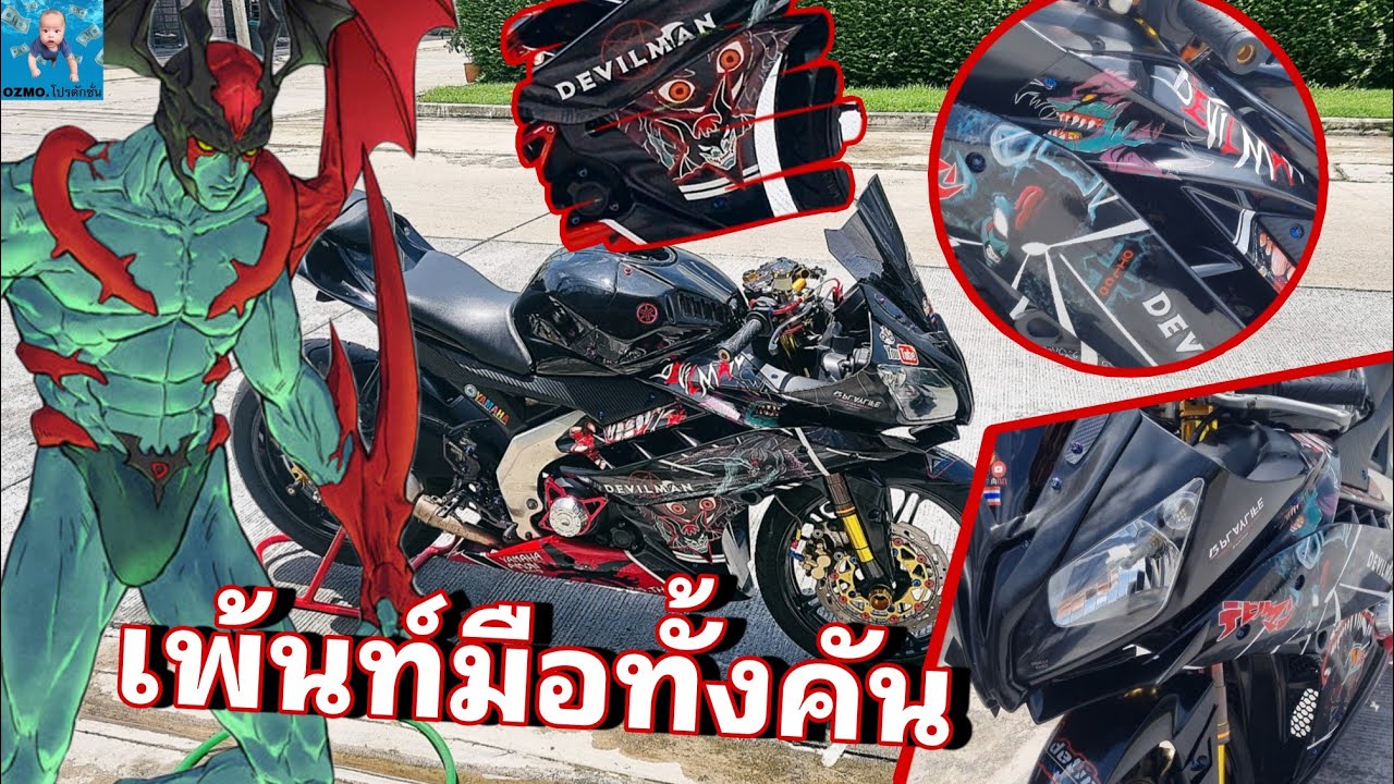 พาชมอีกผลงานที่ทำไม่จบ.. YAMAHA YZF R15 (2014) CUSTOM เพ้นท์มือทั้งคัน ลาย DEVILMAN