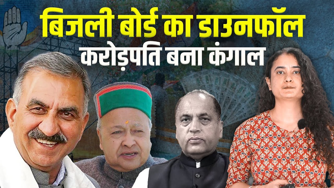 Himachal | का कमाऊ पूत हुआ कंगाल, वीरभद्र-जयराम या फिर सुक्खू हैं जिम्मेदार