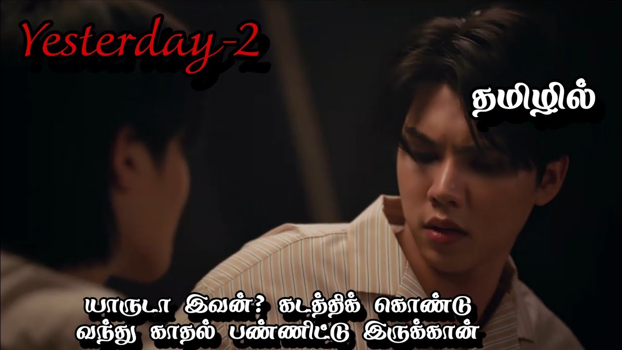 எஸ்டர்டே -2 thai bl Review in Tamil