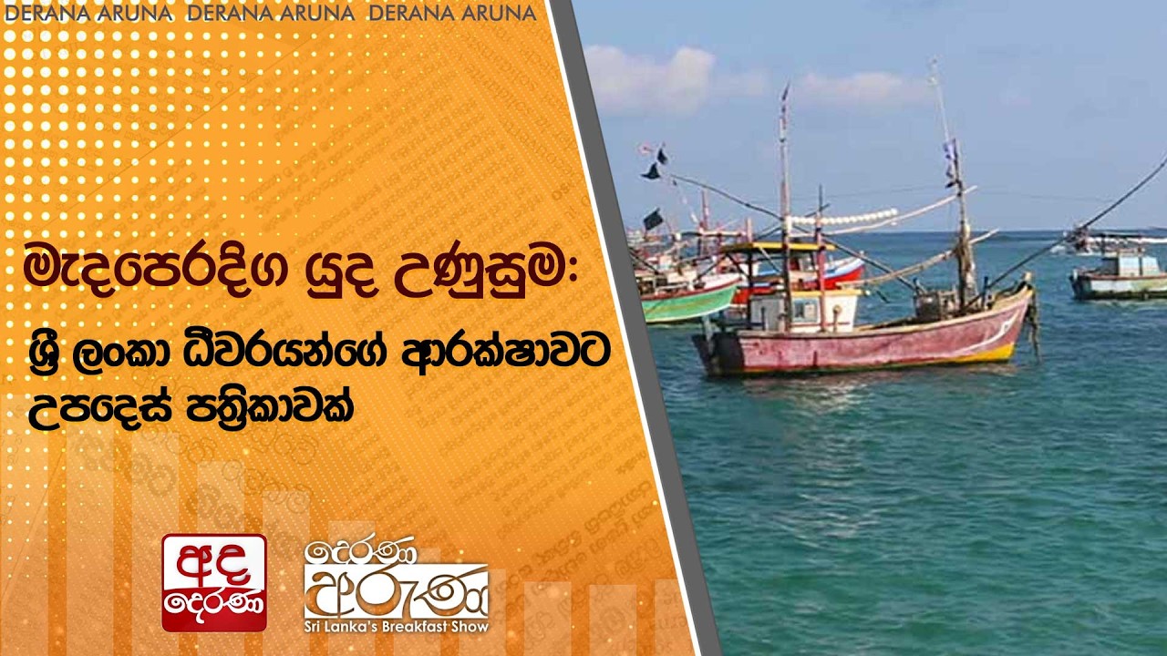 මැදපෙරදිග යුද උණුසුම: ශ්‍රී ලංකා ධීවරයන්ගේ ආරක්ෂාවට උපදෙස් පත්‍රිකාවක් | Ada Derana