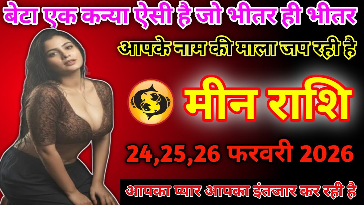 मीन राशि वालों बेटा हे कन्हैया ऐसी है जो भीतर ही भीतर आपका नाम की माला जप today meen rashifal 2026