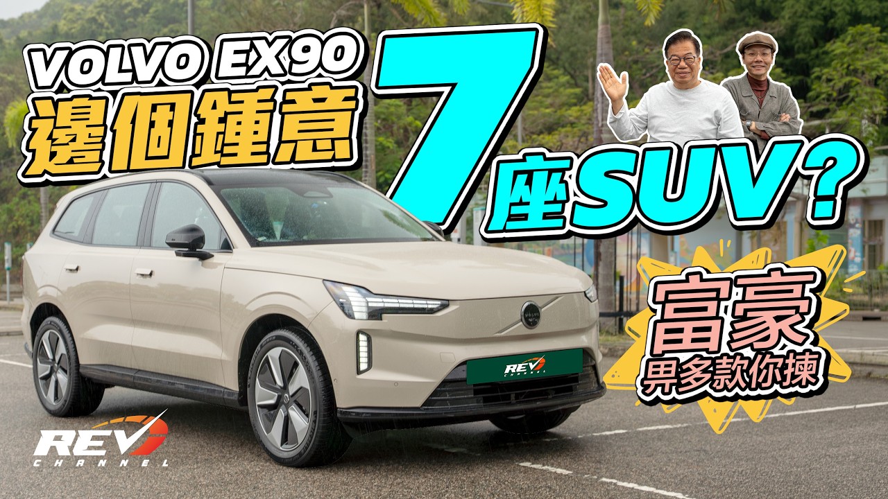 Volvo EX90 Plus 唔多見嘅電動7座SUV 333匹單摩打夠做 勉強趕得切一換一？ #REVchannel