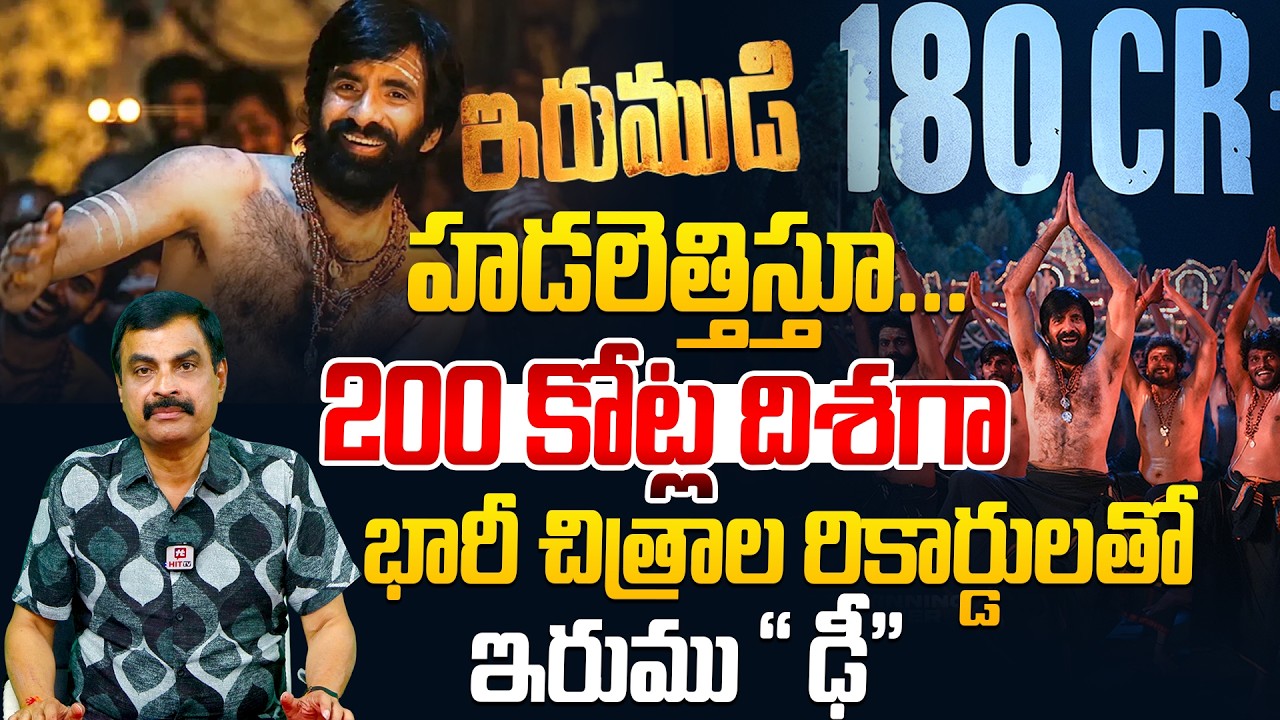 హడలెత్తిస్తూ...200 కోట్ల దిశగా ..| Nagendra Kumar Analysis On Irumudi Movie Collections