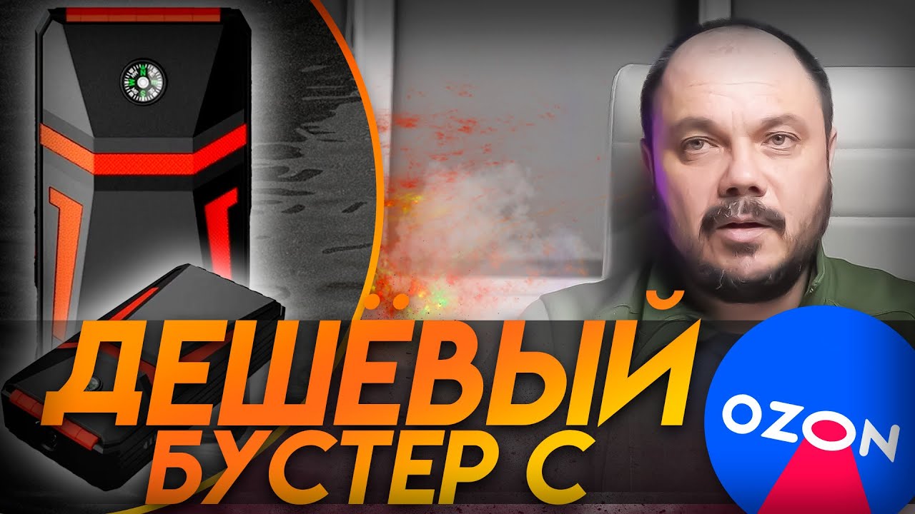 Дешевый бустер с озона, для запуска автомобиля.
