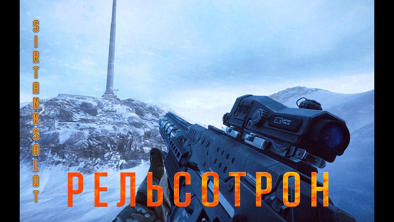 RORSCH MK-1, он же Рельсотрон - Battlefield 4 Final Stand