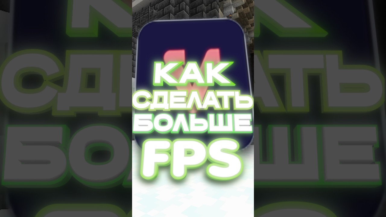 Этот Мод Повысят Твой ФПС в Майнкрафте в Два Раза!