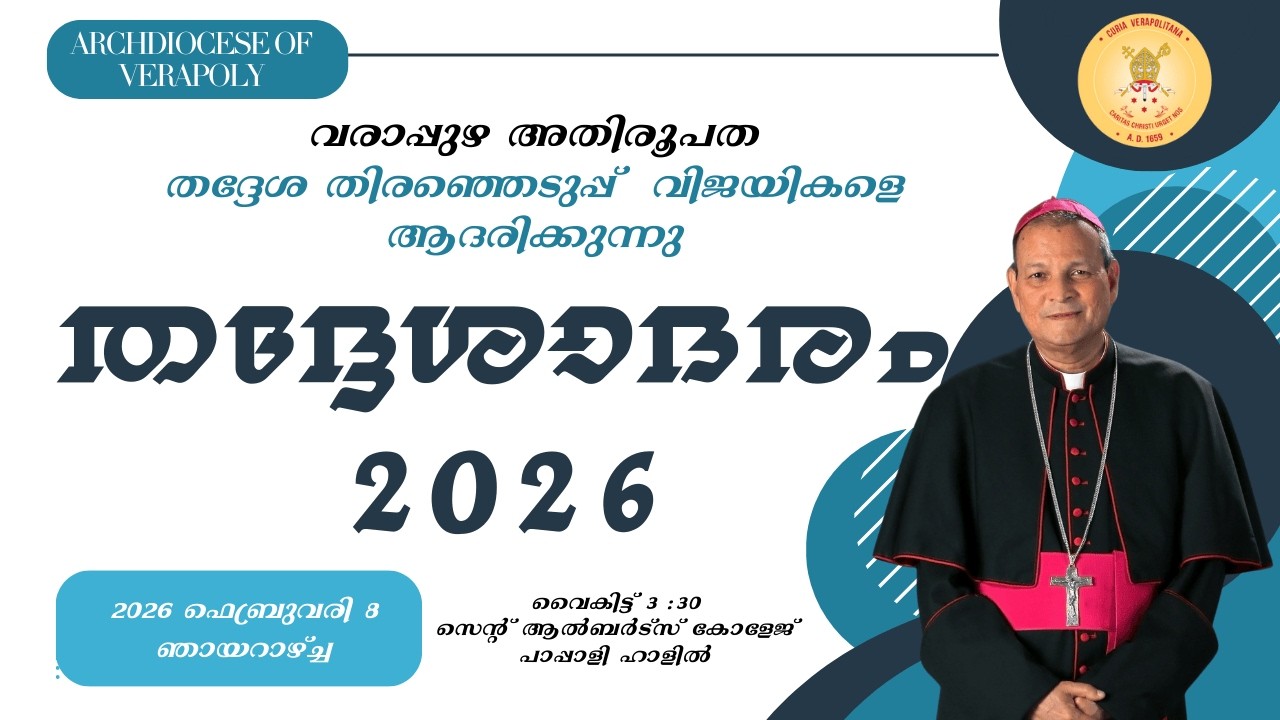 തദ്ദേശാദരം 2026 | വരാപ്പുഴ അതിരൂപത തദ്ദേശ തിരഞ്ഞെടുപ്പ്  വിജയികളെ ആദരിക്കുന്നു | FEB  8 | 3:30 PM