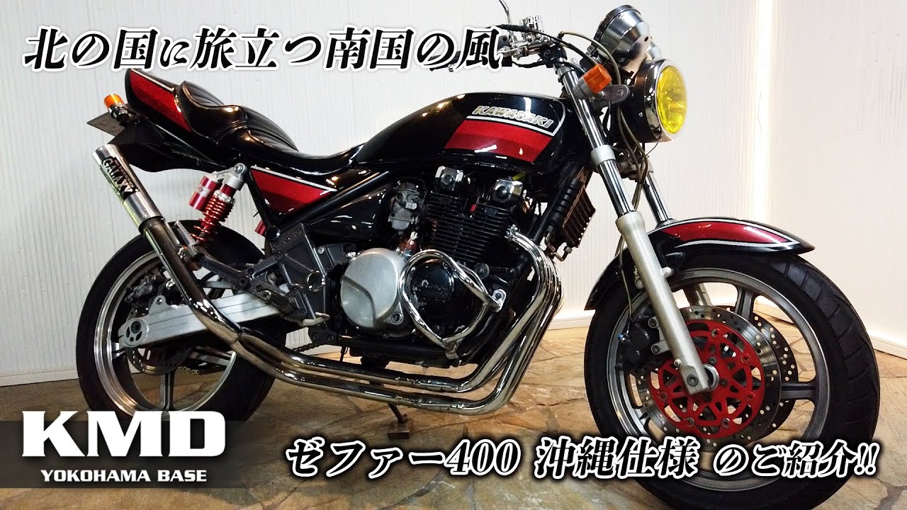 「北の国に旅立つ南国の風」Kawasaki ゼファー400 沖縄仕様のご紹介！！！カスタムネイキッド専門店 KMD YOKOHAMA