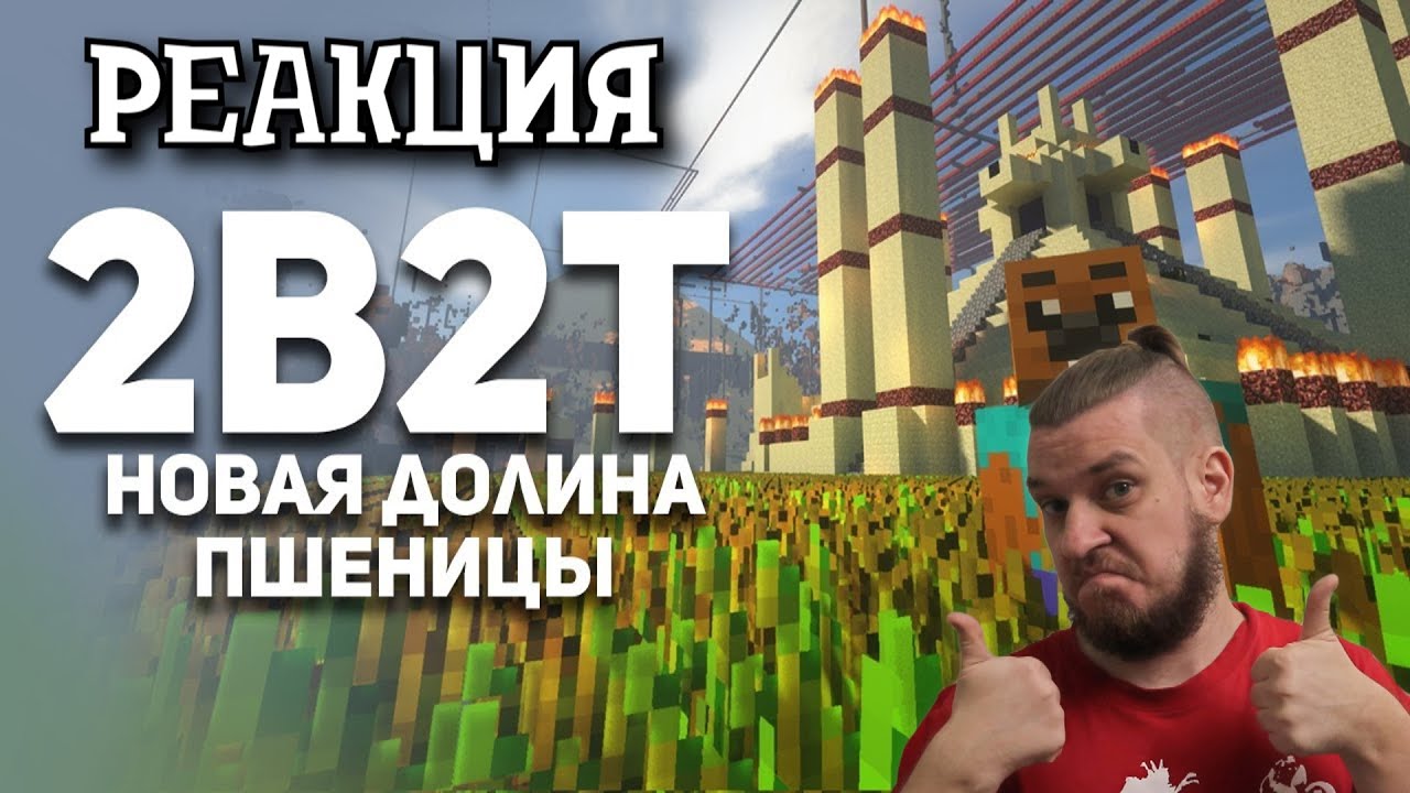 РЕБОРН СМОТРИТ ► 2B2T. Новая Долина Пшеницы ► РЕАКЦИЯ НА БУЛДЖАТЬ