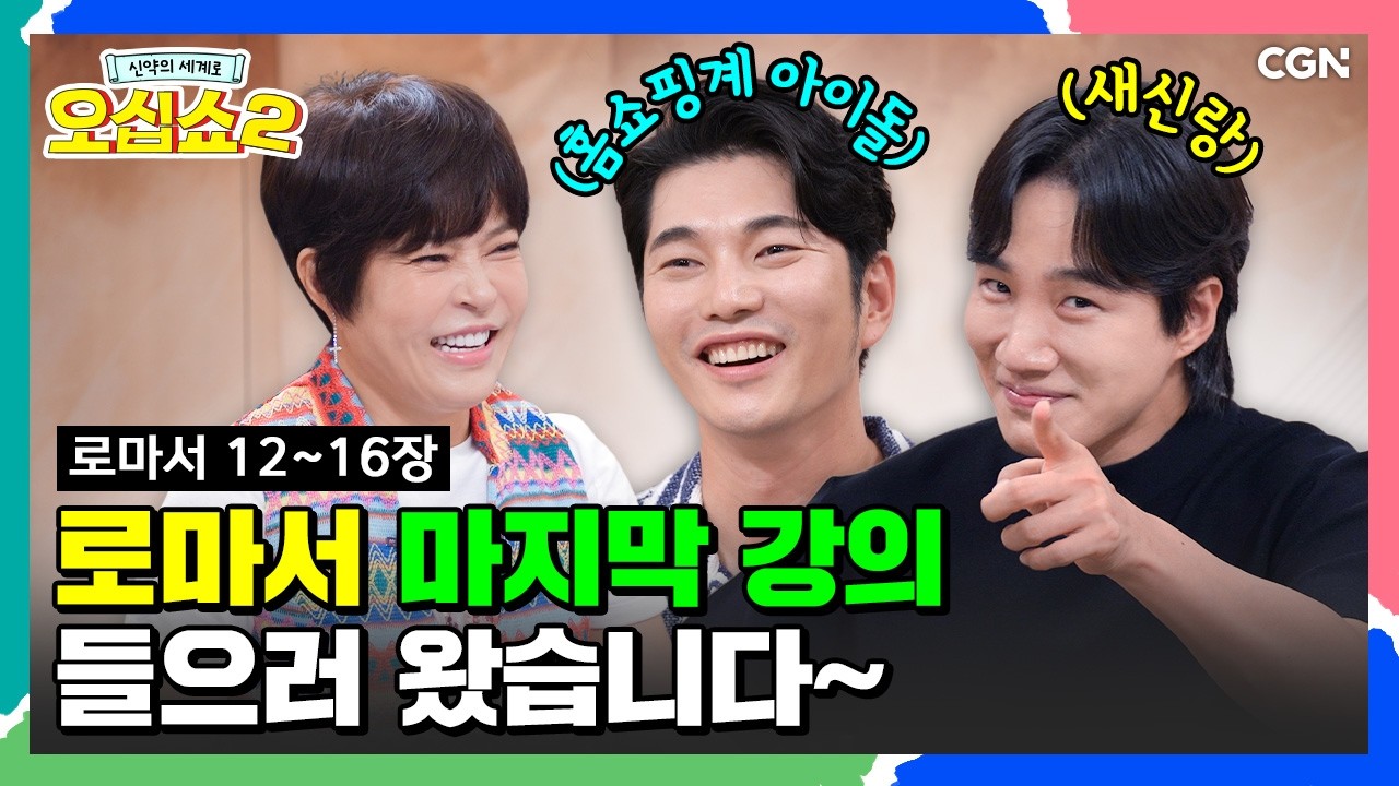 [신약2_20편] ★로마서 최종 실천편★ 이제는 실전이다! | 로마서 12~16장 | 신약의 세계로 오십쇼2