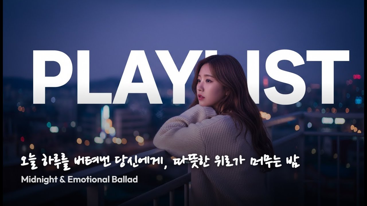 playlist 🌙 연인을 그리워하며 듣는 발라드 | 마음이 아플 때,  '오늘 하루를 버텨낸 당신에게, 따뜻한 위로가 머무는 밤' #감성플레이리스트 #발라드 #위로되는노래