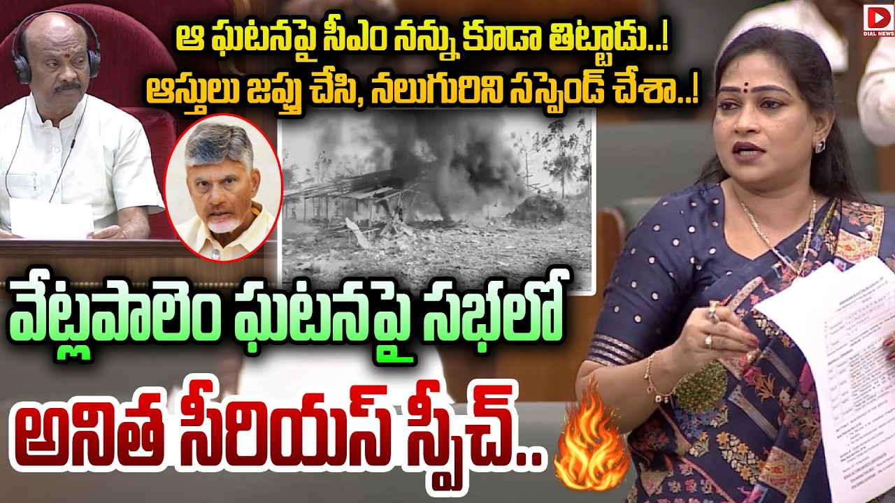 వేట్లపాలెం ఘటనపై సీఎం నన్ను కూడా తిట్టాడు..! Anitha Serious In Assembly Over Vetlapalem Incident