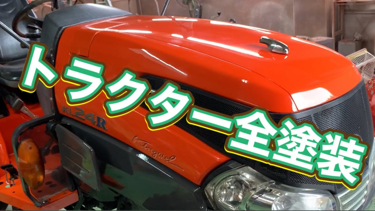 トラクター全塗装