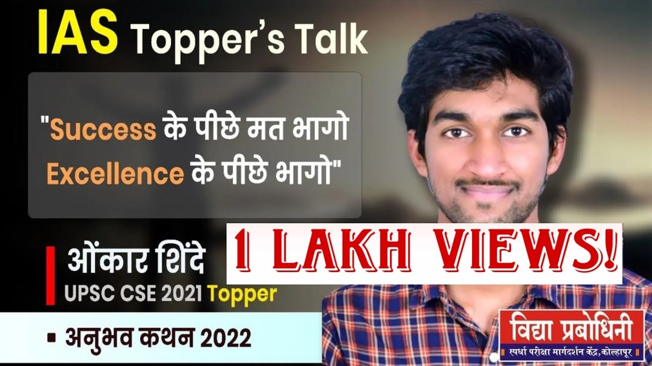 UPSC यशवंत : ओंकार शिंदे : IAS टॉपर्स टॉक २०२२