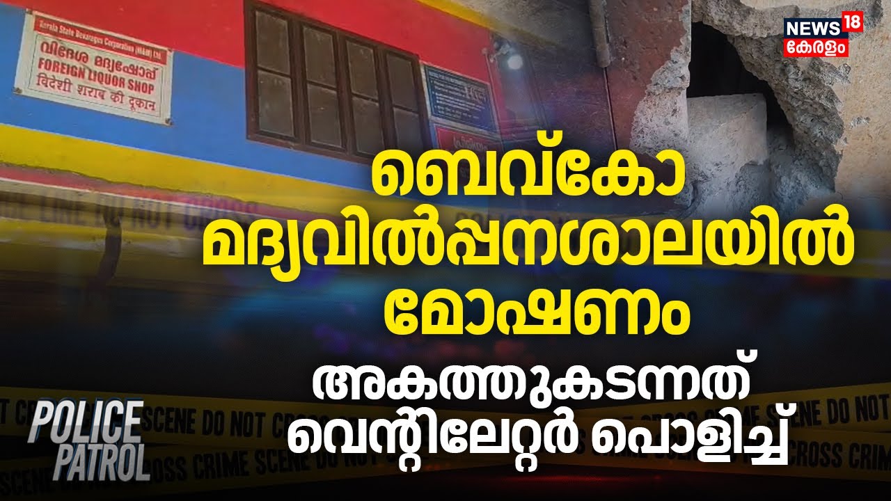 ബെവ്കോ മദ്യവിൽപ്പനശാലയിൽ മോഷണം; അകത്തുകടന്നത് വെന്റിലേറ്റർ പൊളിച്ച് | Wayanad Bevco Theft