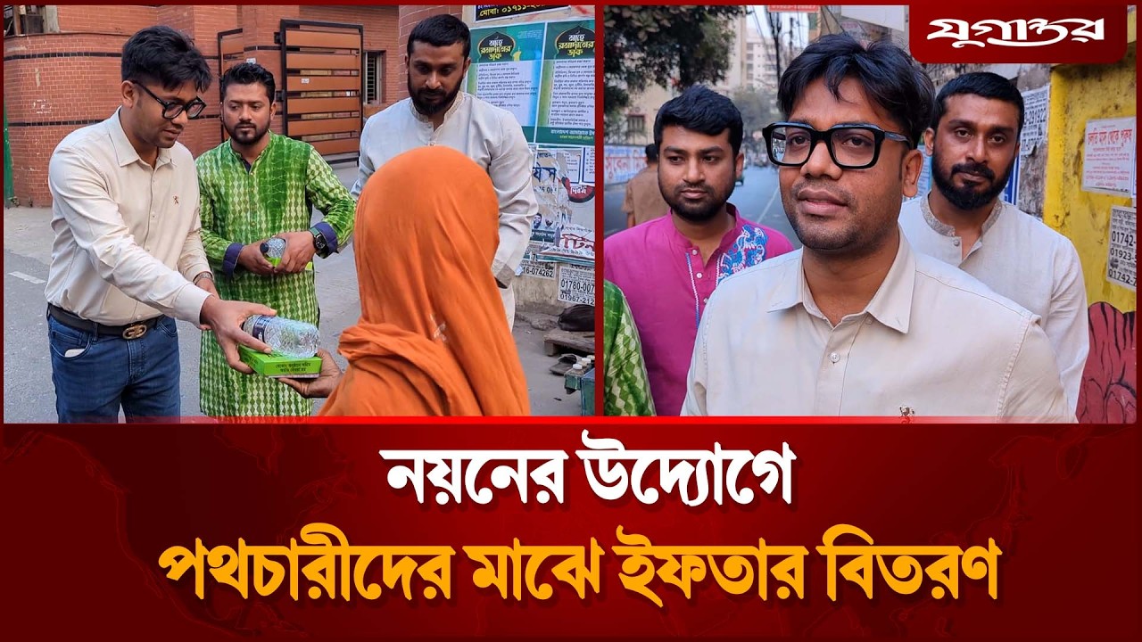 নয়নের উদ্যোগে পথচারীদের মাঝে ইফতার বিতরণ | Iftar Distribution | Ramadan BD | Jugantor