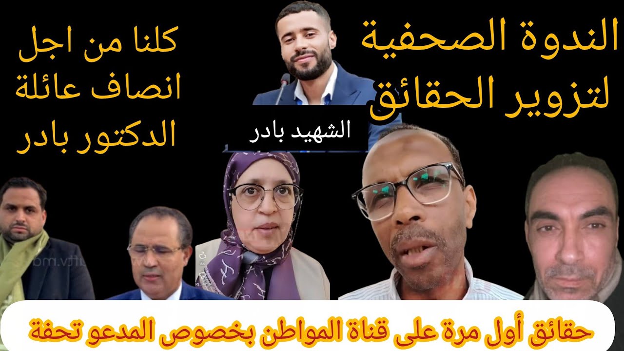 المدعوا تحفة كيرغب خلية زيرو تفاهة فالخاص/ الندوة الصحفية/ براءة ولد الفشوش...