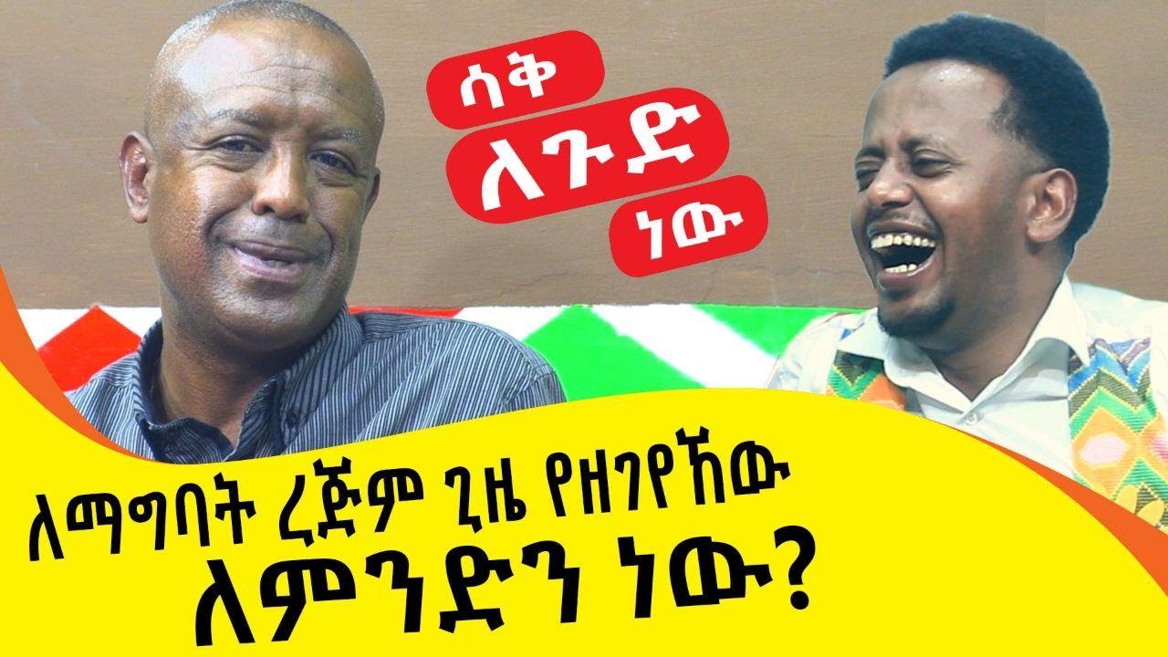 ለማግባት ረጅም ጊዜ የዘገየኸው ለምንድን ነው? ፡ Comedian Eshetu : Donkey Tube