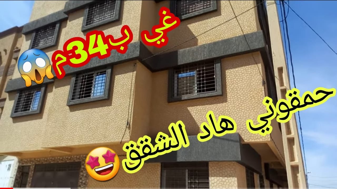 عاجل🚨هادي هي الشقة لي سولتوني عليها جوج واجهات بثمن همزة😱غي ب34مليون قرب اسواق السلام