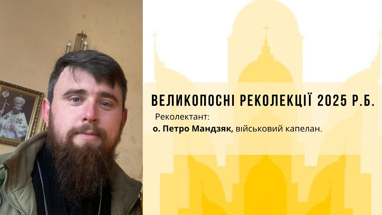 І Реколекційна наука «Зректися себе»: військовий капелан о. Петро Мандзяк