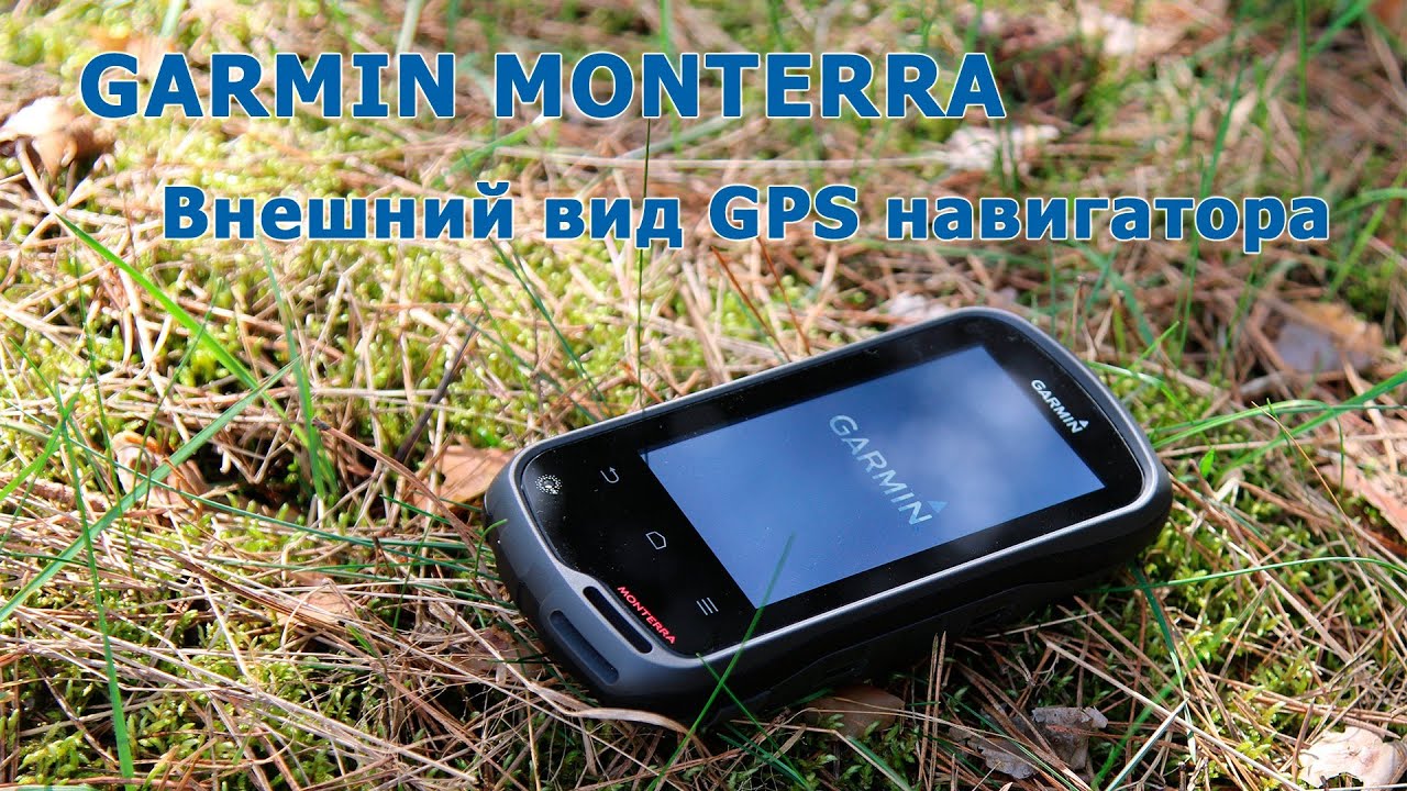 Внешний вид GPS навигатора Garmin Monterra