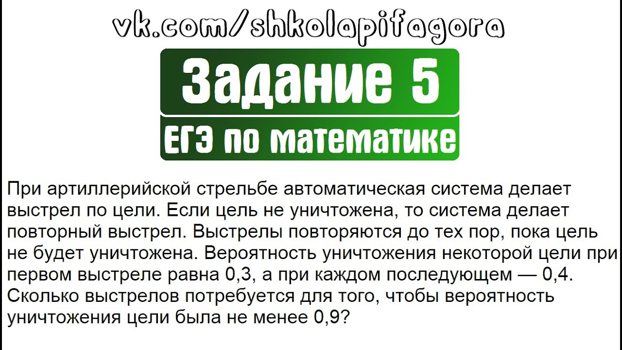 ЕГЭ 2017 | Задание 4 | При артиллерийской стрельбе автоматическая система ... ✘ Школа Пифагора