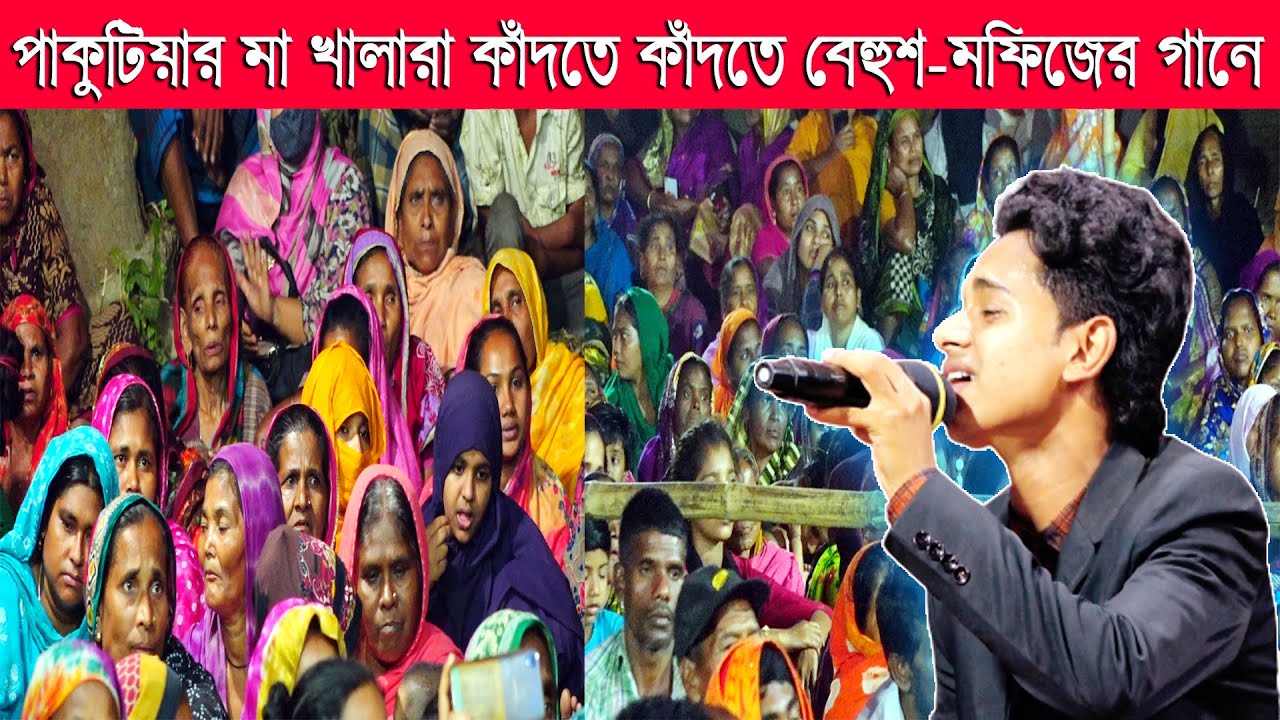 মফিজের বিচ্ছেদ গান || শিশু কালের ভালবাসা || মধ্য রাতে মা খালাদের কান্নার ঢল || Mofiz New Song 2022