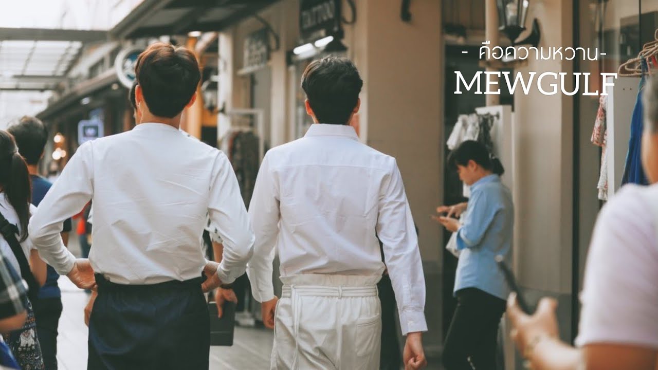 คือความหวาน - มิวกลัฟ [OPV] | THE MOON